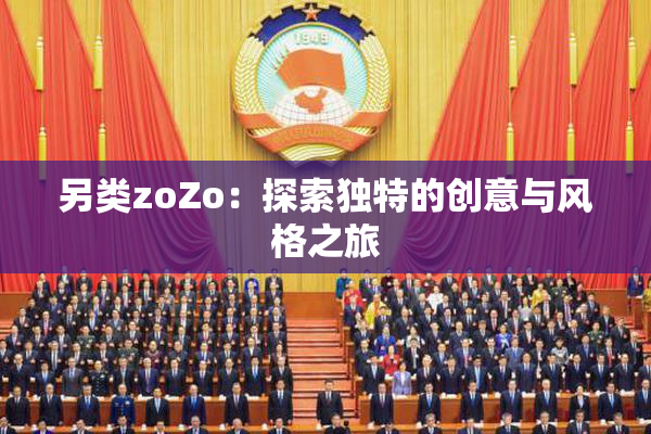 另类zoZo：探索独特的创意与风格之旅