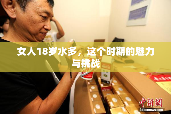 女人18岁水多，这个时期的魅力与挑战