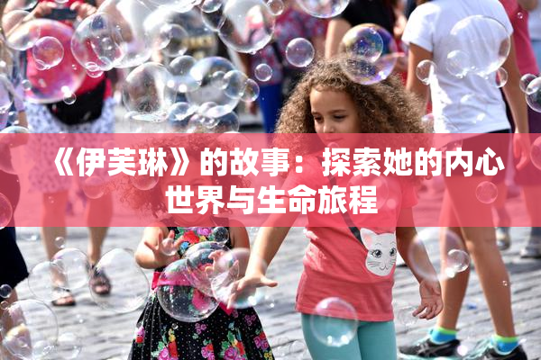 《伊芙琳》的故事：探索她的内心世界与生命旅程