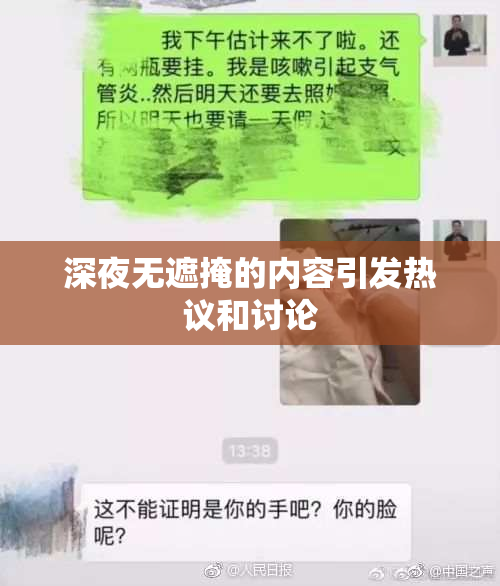 深夜无遮掩的内容引发热议和讨论