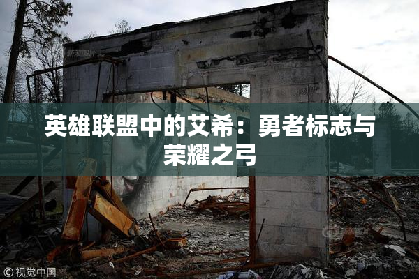 英雄联盟中的艾希：勇者标志与荣耀之弓