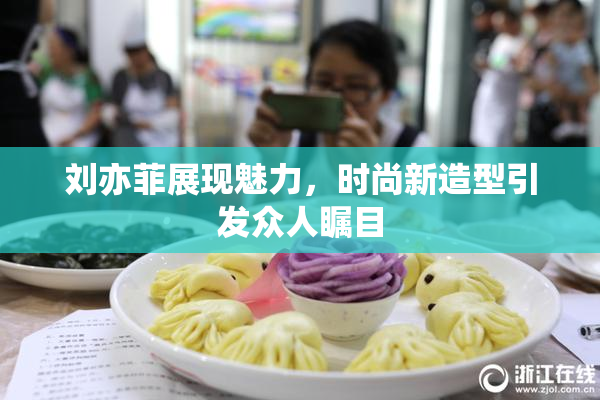 刘亦菲展现魅力，时尚新造型引发众人瞩目