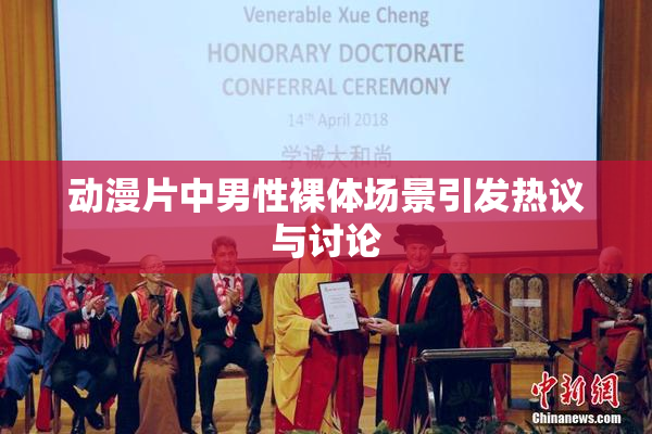 动漫片中男性裸体场景引发热议与讨论