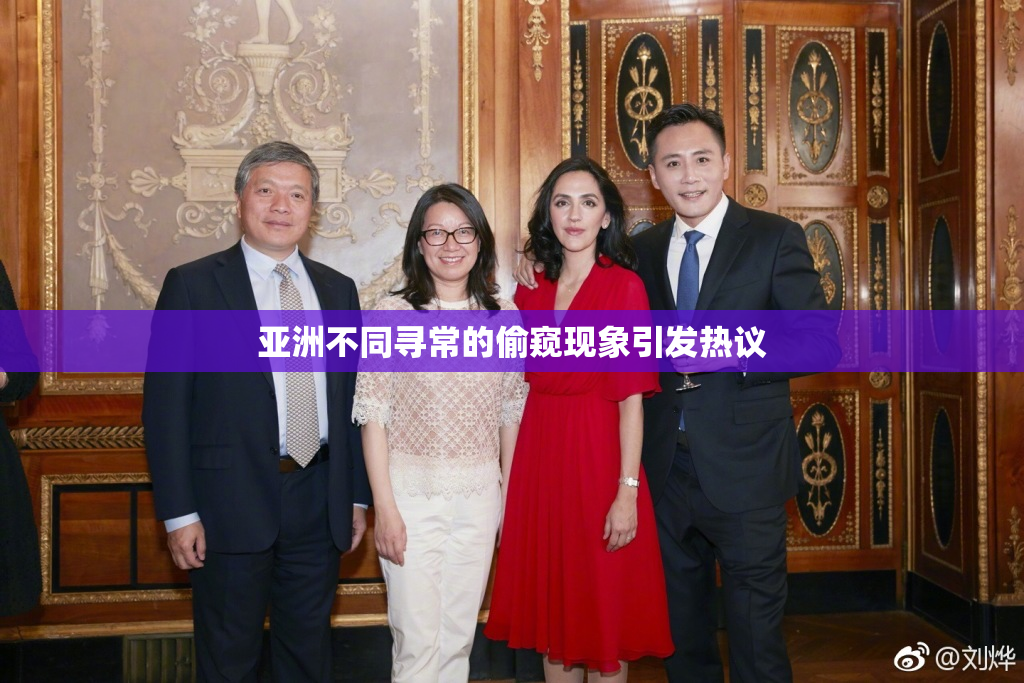 亚洲不同寻常的偷窥现象引发热议