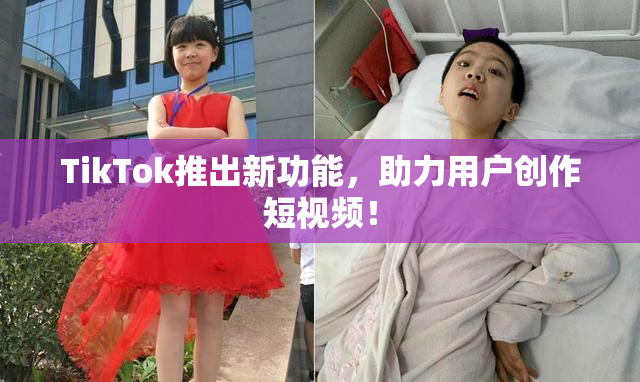 TikTok推出新功能，助力用户创作短视频！