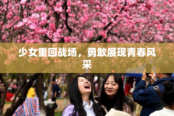 少女重回战场，勇敢展现青春风采