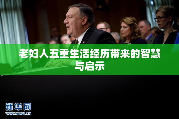 老妇人五重生活经历带来的智慧与启示