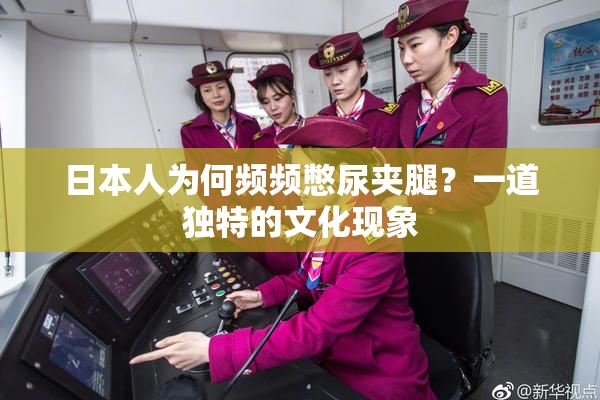 日本人为何频频憋尿夹腿？一道独特的文化现象