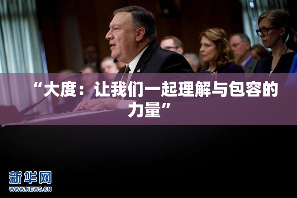 “大度：让我们一起理解与包容的力量”