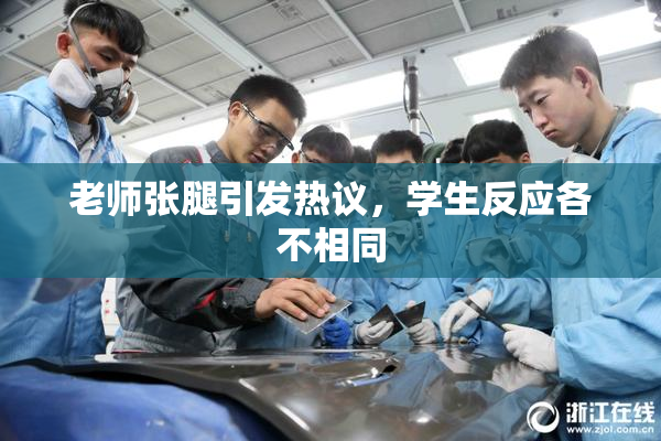 老师张腿引发热议，学生反应各不相同