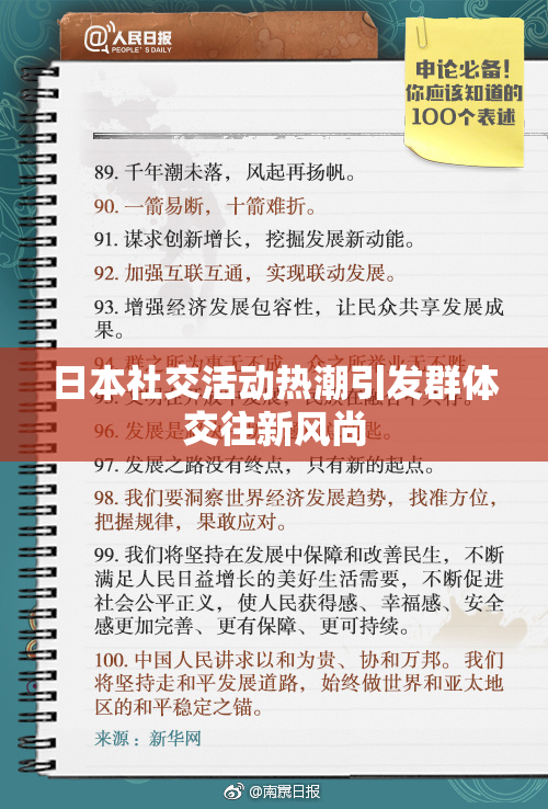 日本社交活动热潮引发群体交往新风尚