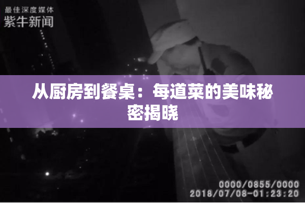 从厨房到餐桌：每道菜的美味秘密揭晓