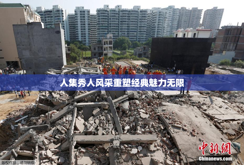 人集秀人风采重塑经典魅力无限