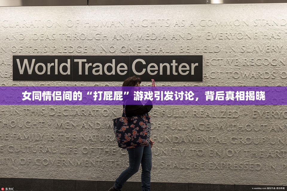 女同情侣间的“打屁屁”游戏引发讨论，背后真相揭晓