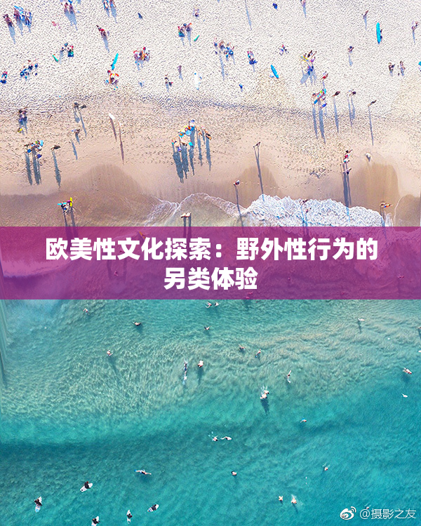 欧美性文化探索：野外性行为的另类体验