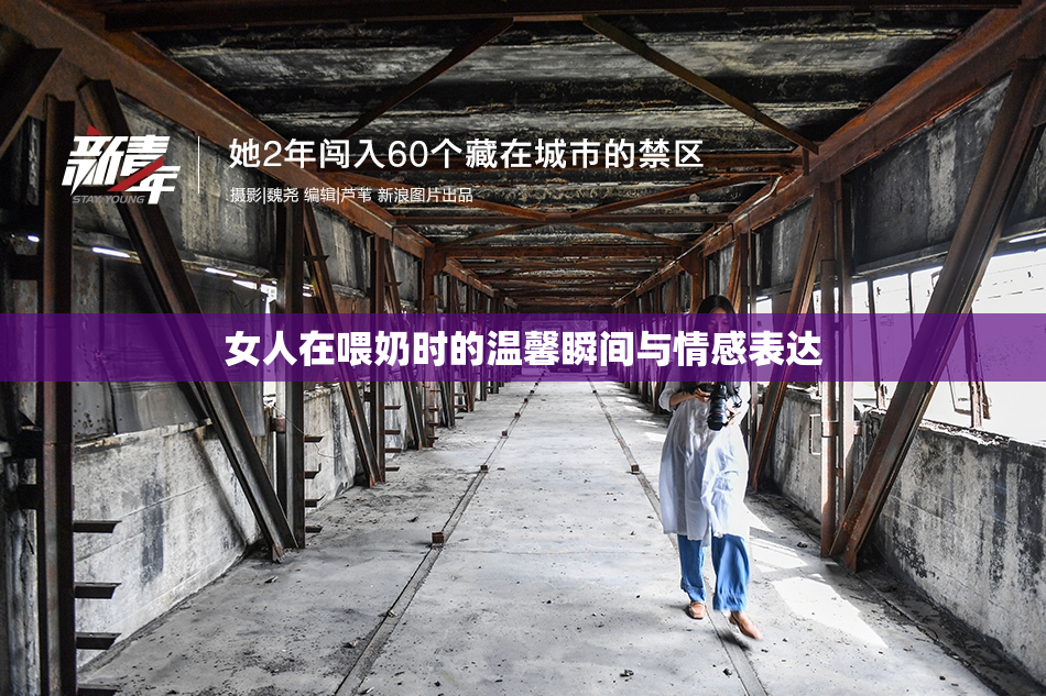 女人在喂奶时的温馨瞬间与情感表达