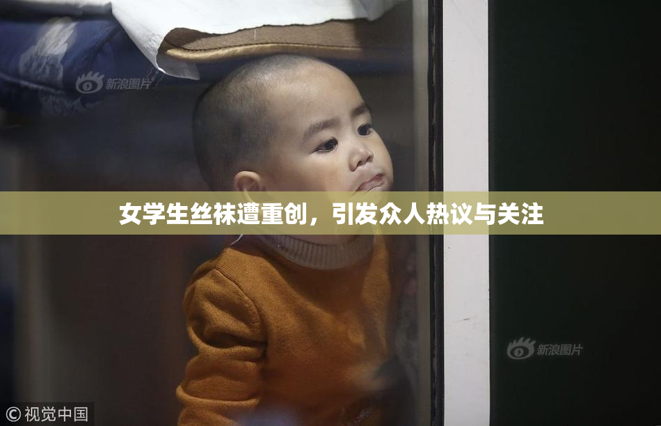 女学生丝袜遭重创，引发众人热议与关注