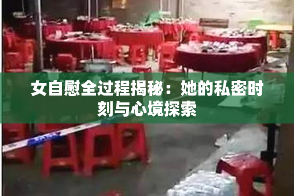 女自慰全过程揭秘：她的私密时刻与心境探索