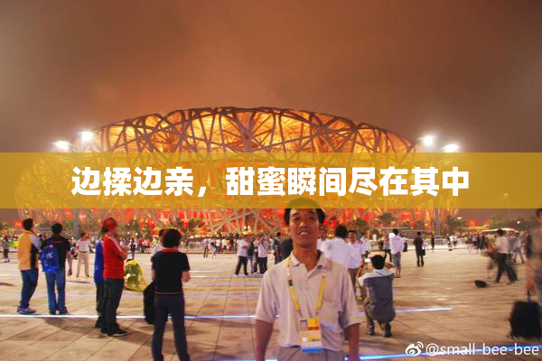 边揉边亲，甜蜜瞬间尽在其中
