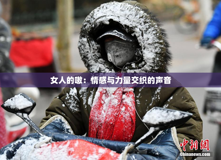 女人的嗷：情感与力量交织的声音