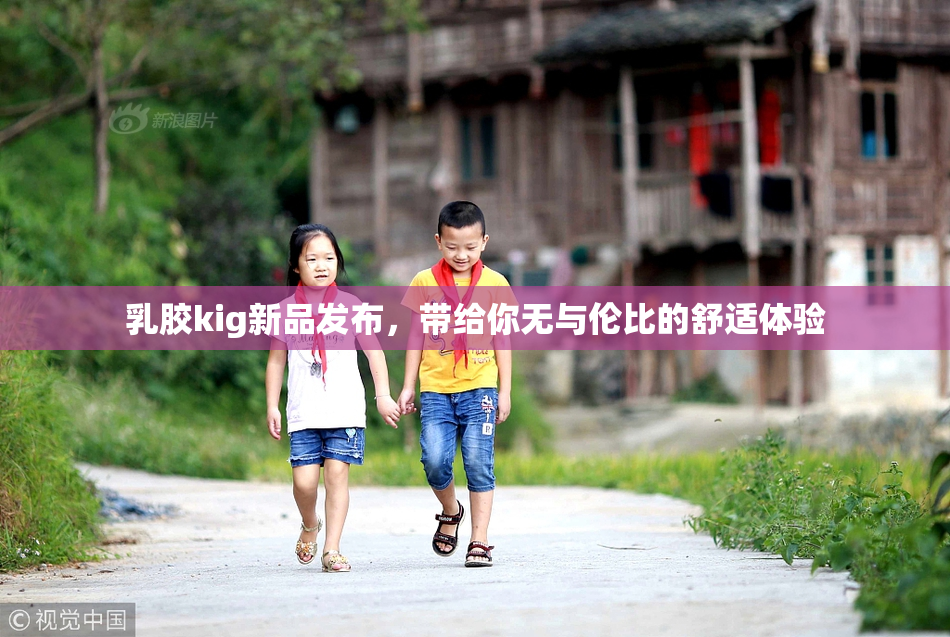 乳胶kig新品发布，带给你无与伦比的舒适体验