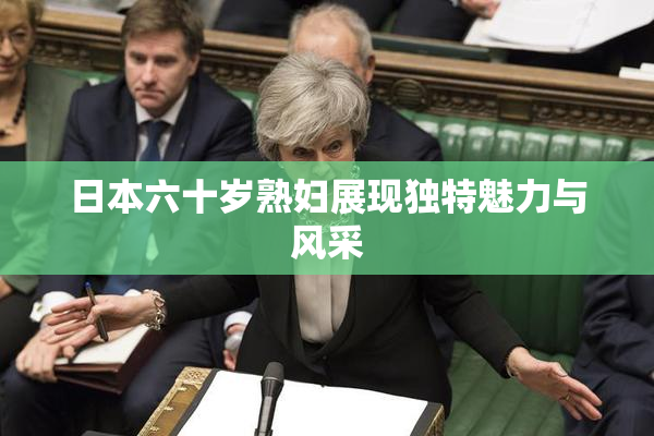 日本六十岁熟妇展现独特魅力与风采