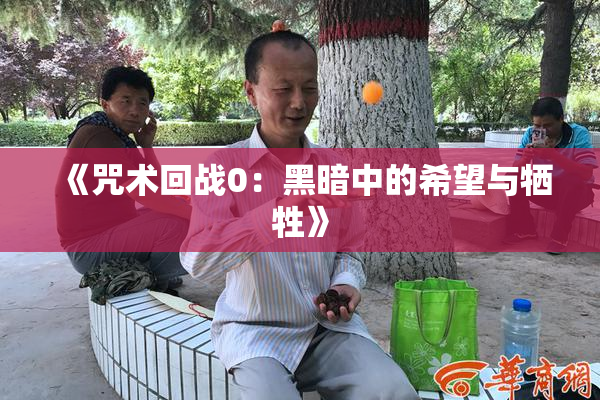 《咒术回战0：黑暗中的希望与牺牲》