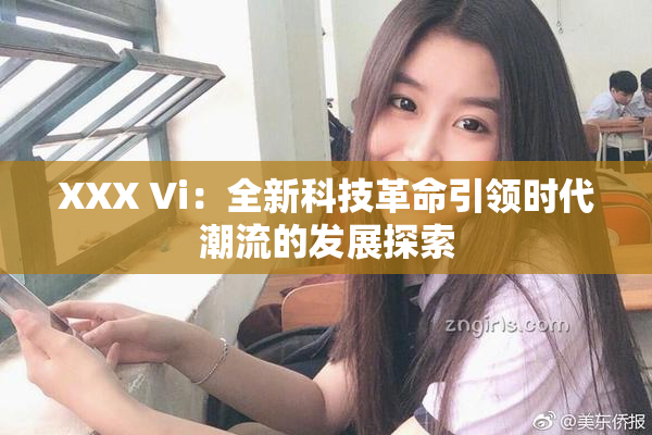 XXX Vi：全新科技革命引领时代潮流的发展探索