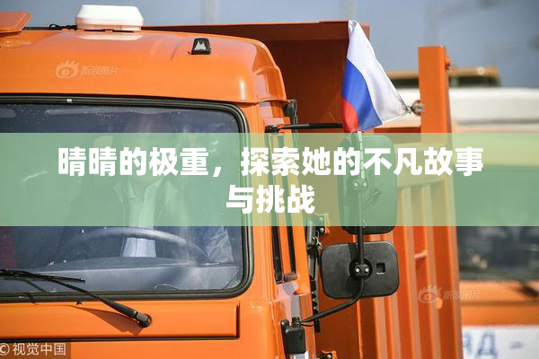 晴晴的极重，探索她的不凡故事与挑战