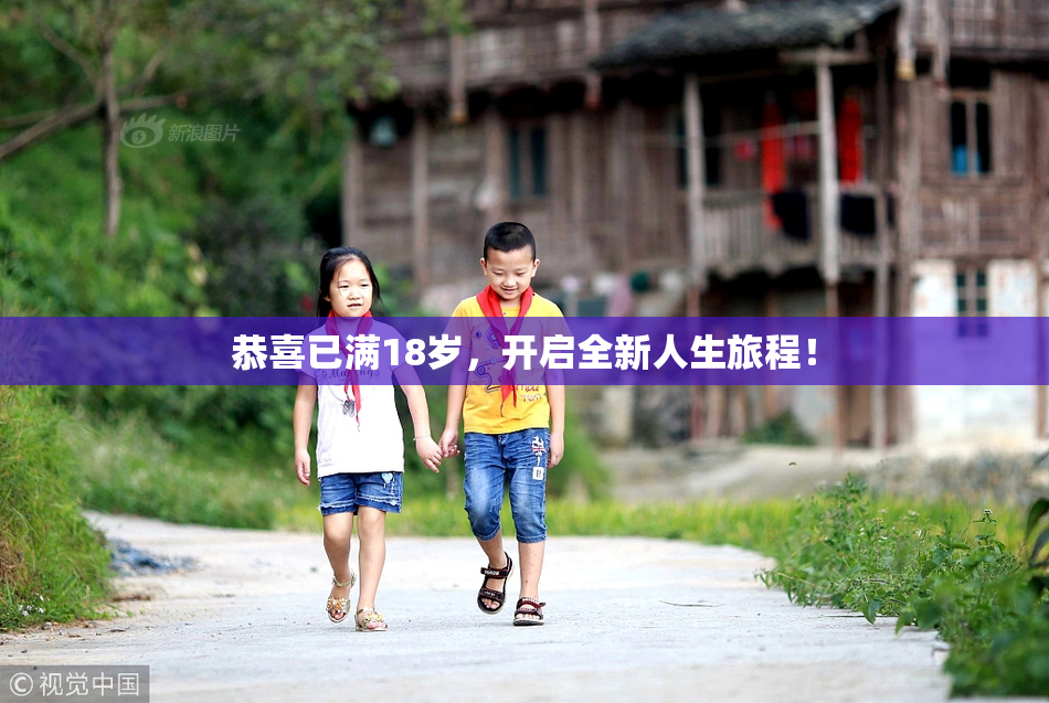 恭喜已满18岁，开启全新人生旅程！