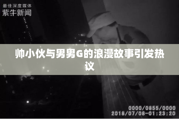帅小伙与男男G的浪漫故事引发热议