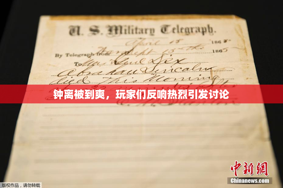 钟离被到爽，玩家们反响热烈引发讨论