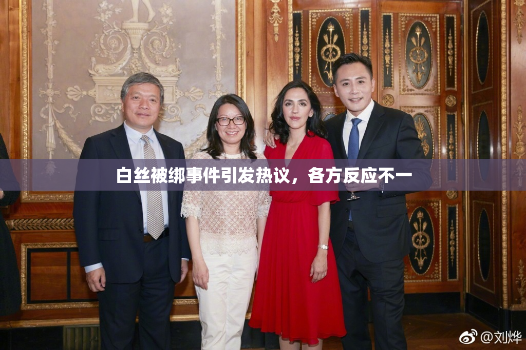 白丝被绑事件引发热议，各方反应不一