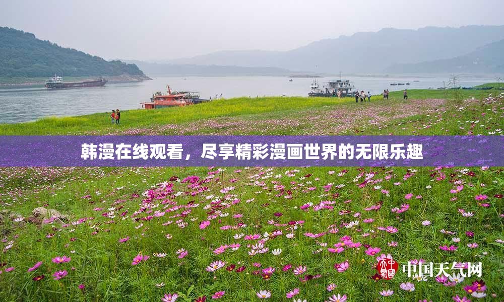 韩漫在线观看，尽享精彩漫画世界的无限乐趣
