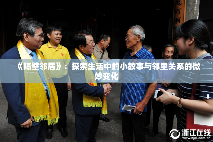 《隔壁邻居》：探索生活中的小故事与邻里关系的微妙变化