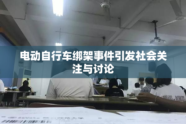 电动自行车绑架事件引发社会关注与讨论