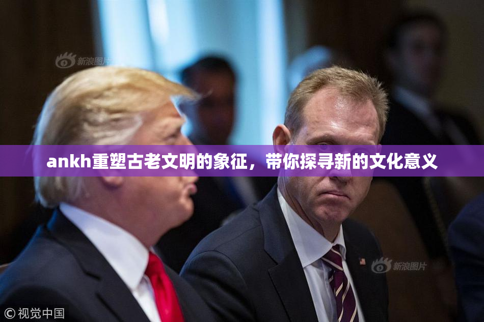 ankh重塑古老文明的象征，带你探寻新的文化意义