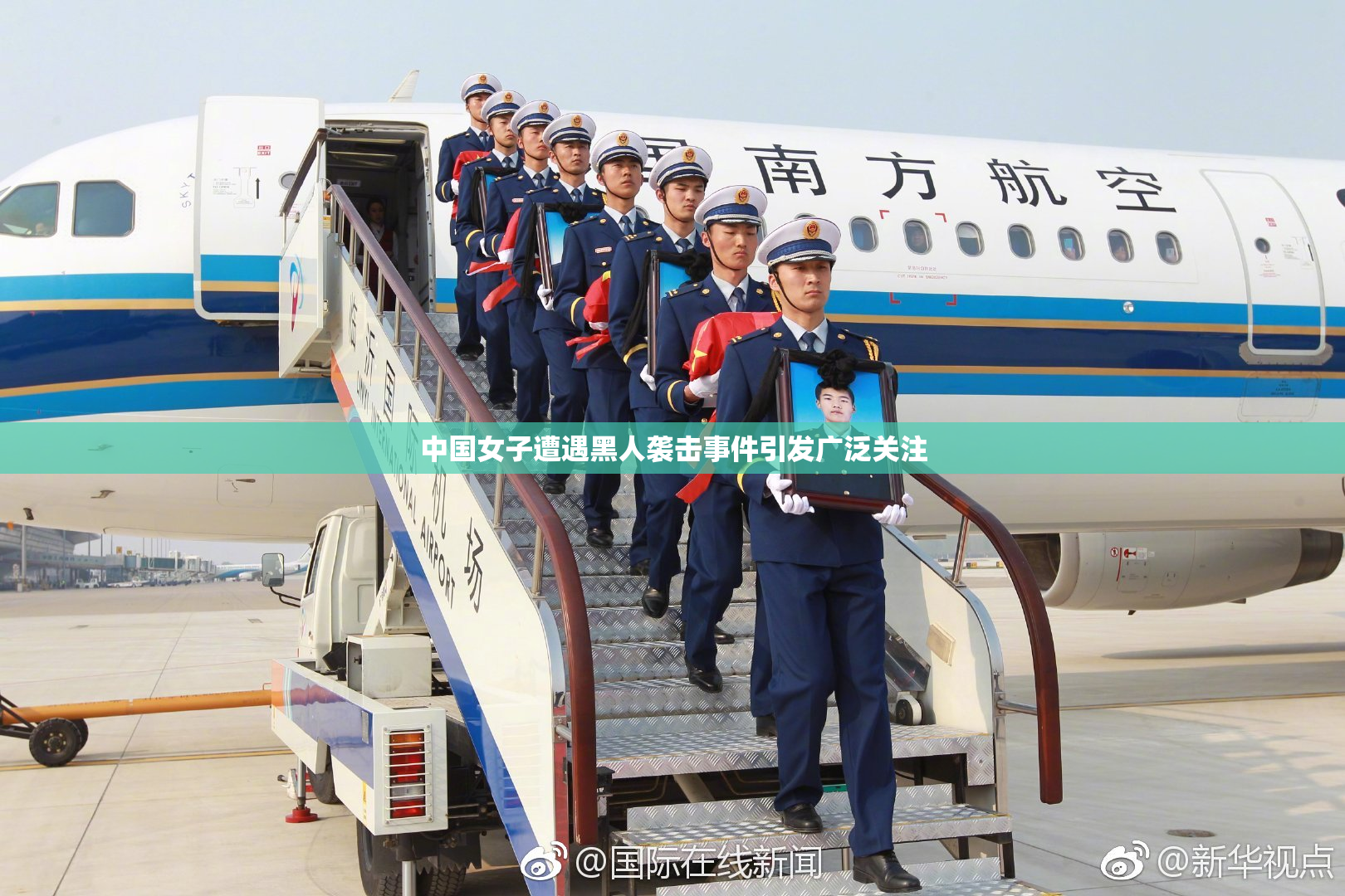 中国女子遭遇黑人袭击事件引发广泛关注