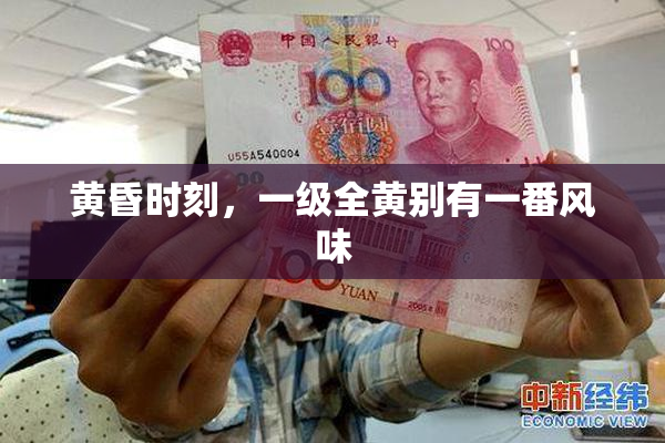 黄昏时刻，一级全黄别有一番风味