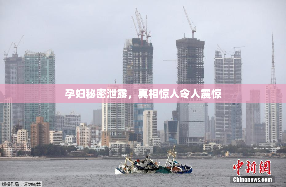 孕妇秘密泄露，真相惊人令人震惊