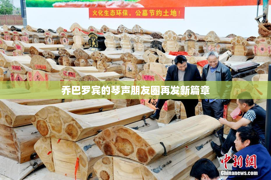乔巴罗宾的琴声朋友圈再发新篇章