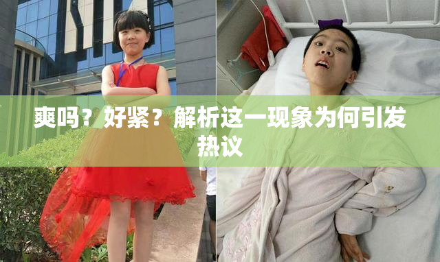 爽吗？好紧？解析这一现象为何引发热议