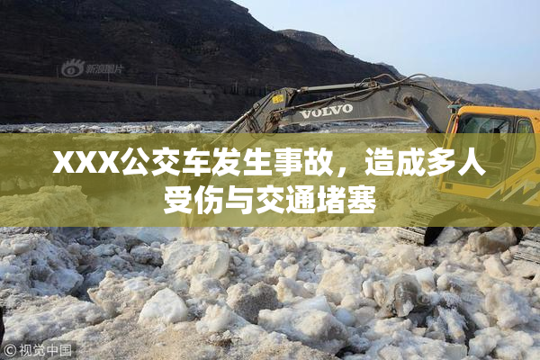 XXX公交车发生事故，造成多人受伤与交通堵塞