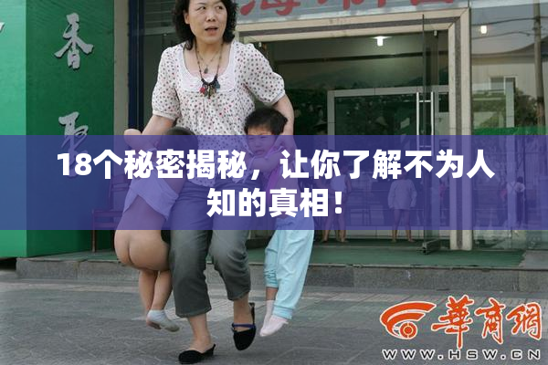 18个秘密揭秘，让你了解不为人知的真相！