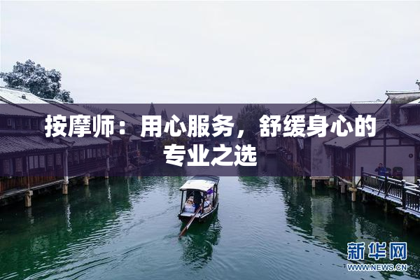 按摩师：用心服务，舒缓身心的专业之选