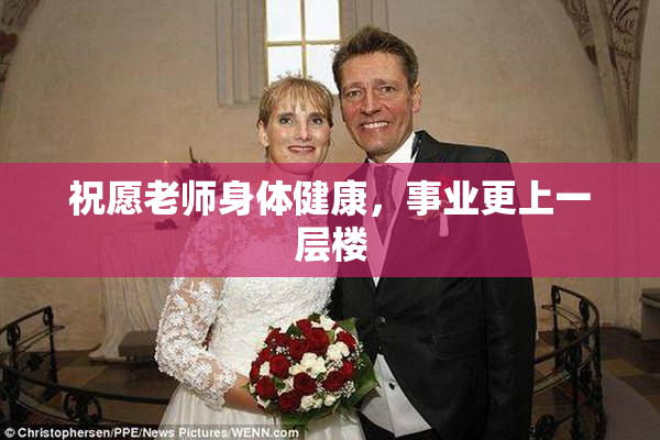 祝愿老师身体健康，事业更上一层楼