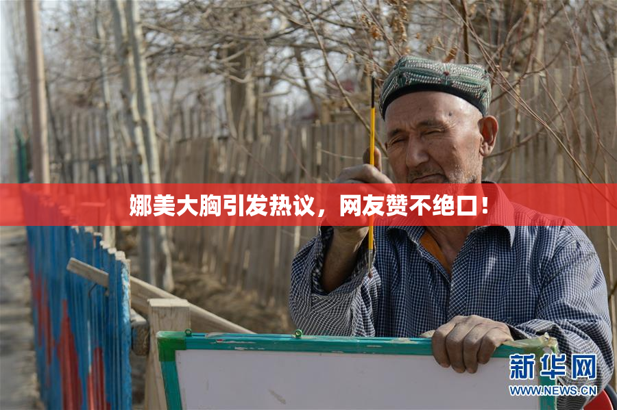 娜美大胸引发热议，网友赞不绝口！