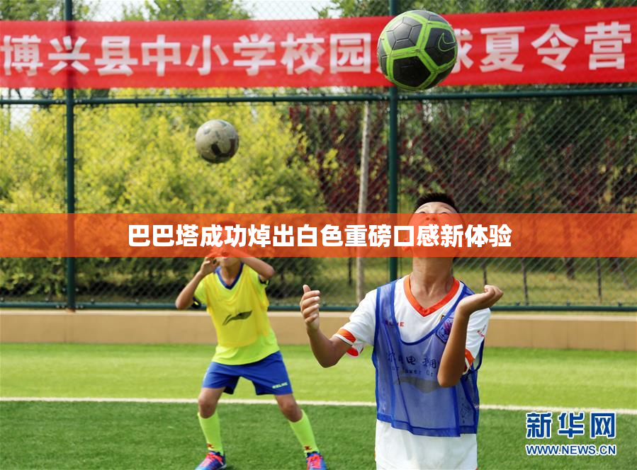 巴巴塔成功焯出白色重磅口感新体验