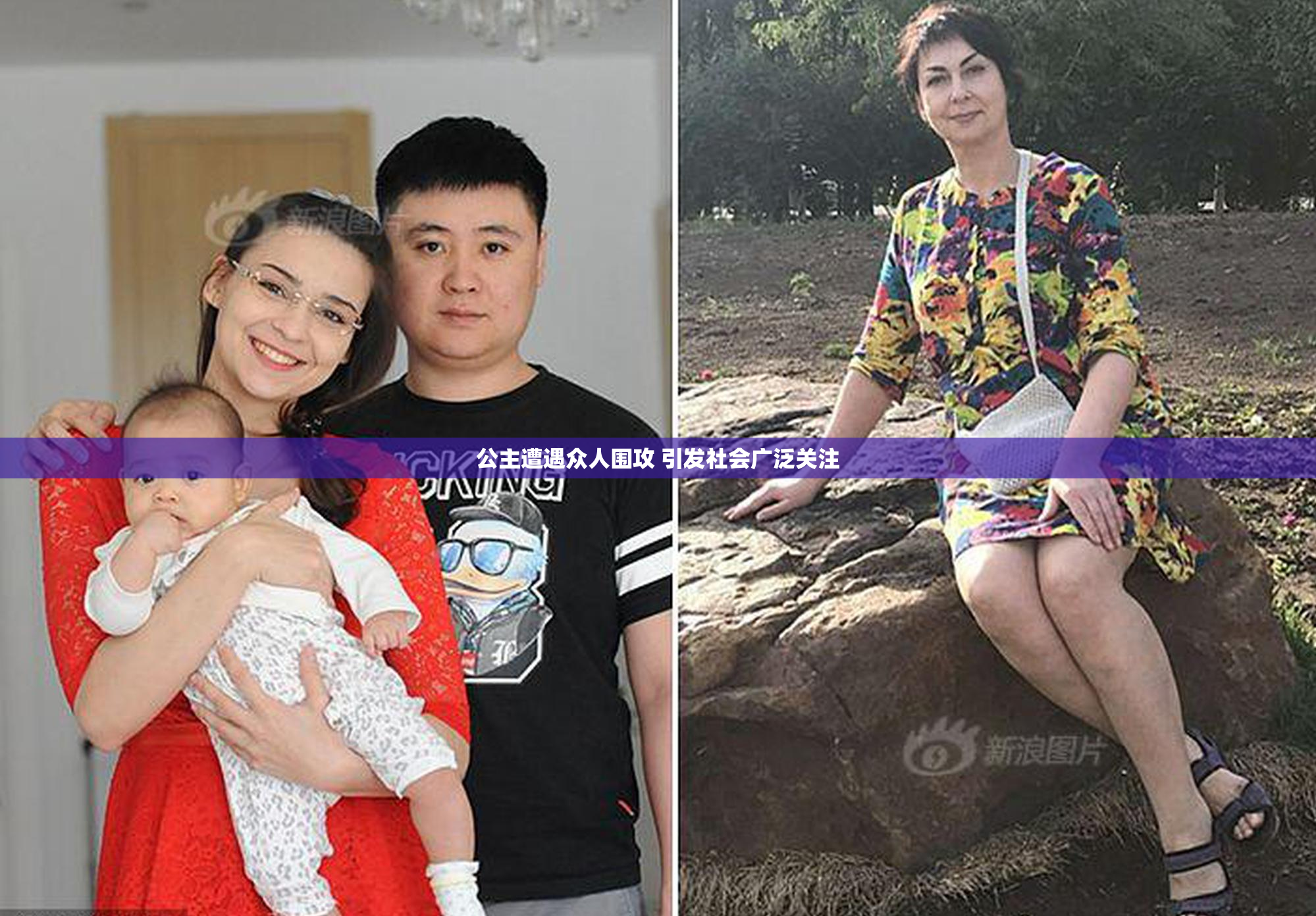 公主遭遇众人围攻 引发社会广泛关注