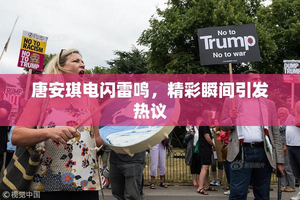 唐安琪电闪雷鸣，精彩瞬间引发热议